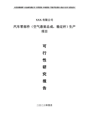 汽车零部件（空气悬架总成稳定杆）可行性研究报告建议书.doc