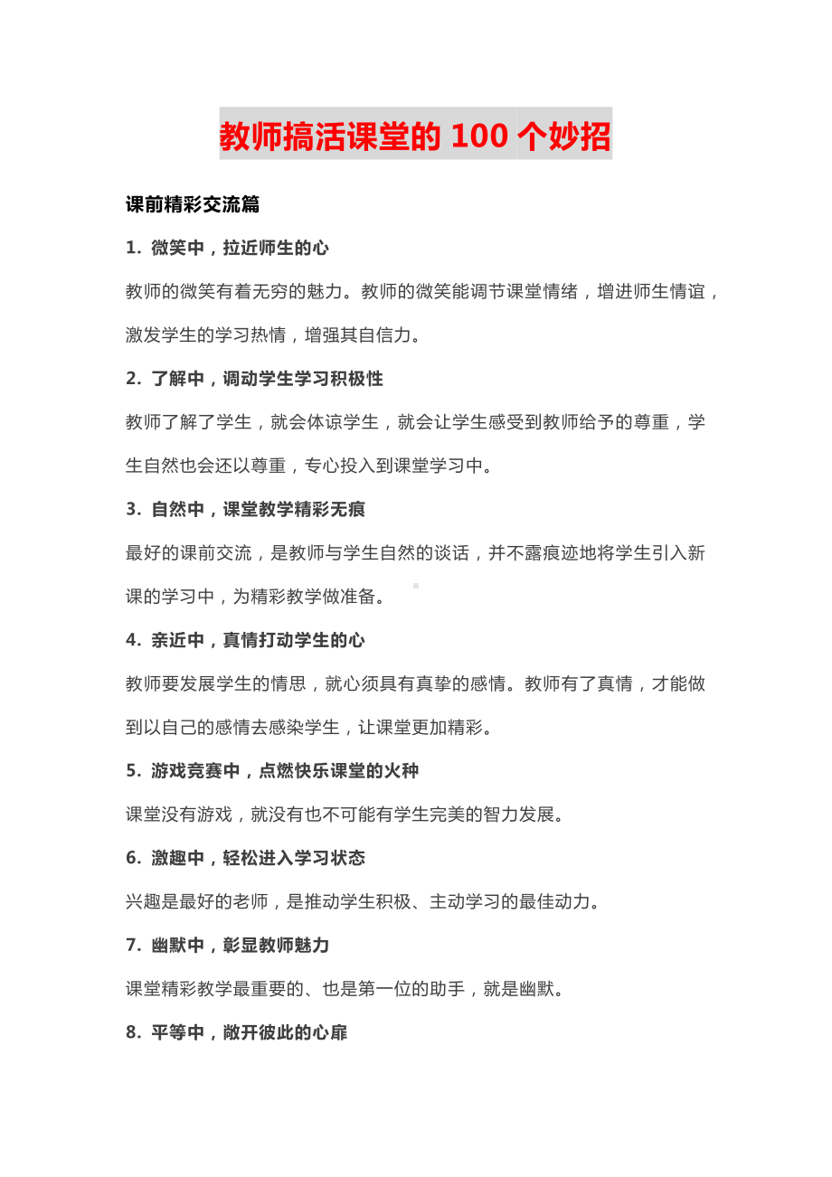 教师搞活课堂的100个妙招.docx_第1页