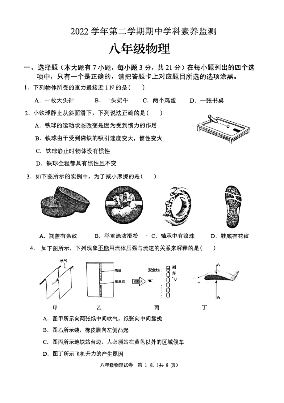 广东省佛山市顺德区大良顺峰初级中学2022-2023学年八年级下学期4月期中物理试题 - 副本.pdf_第1页