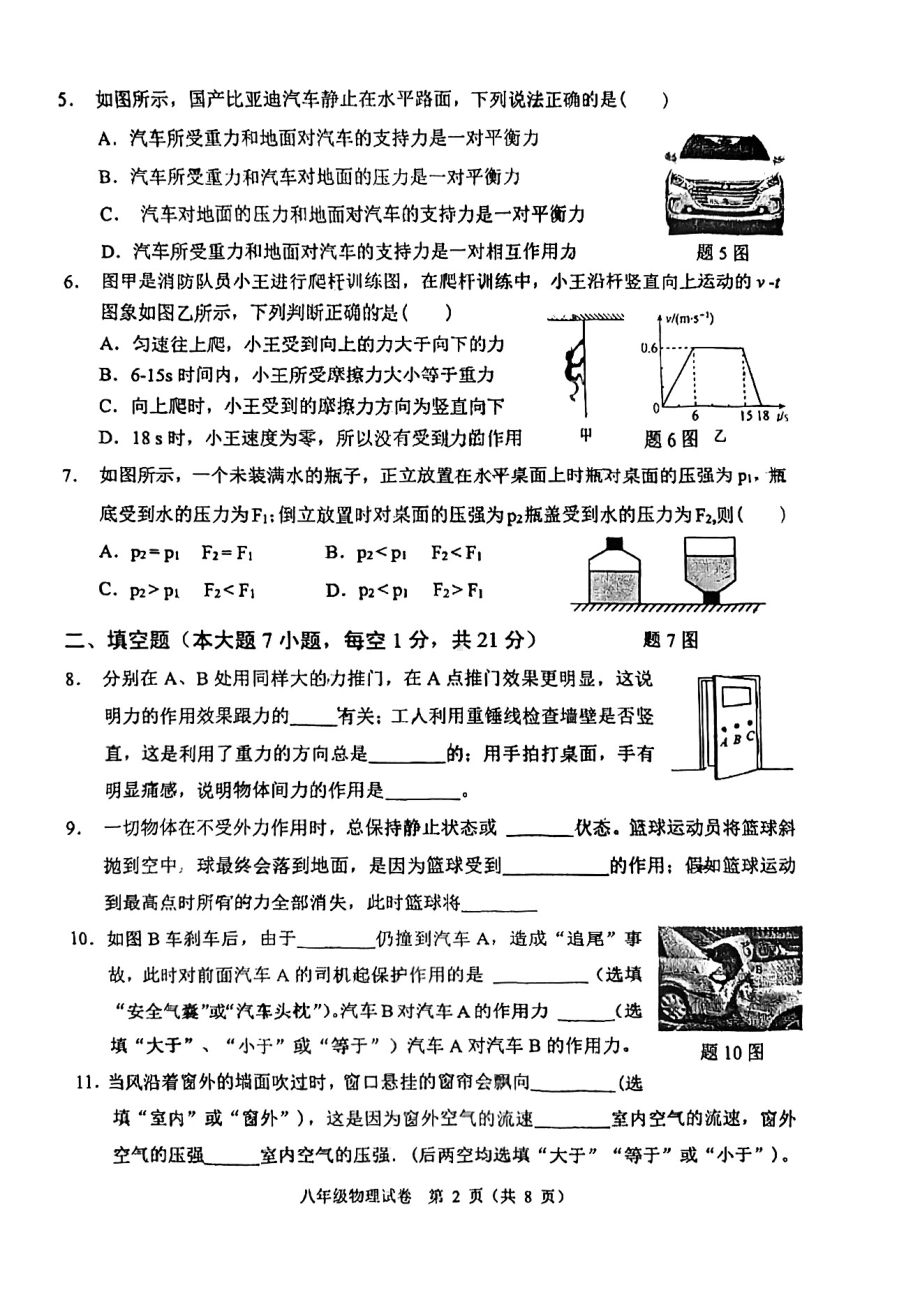 广东省佛山市顺德区大良顺峰初级中学2022-2023学年八年级下学期4月期中物理试题 - 副本.pdf_第2页