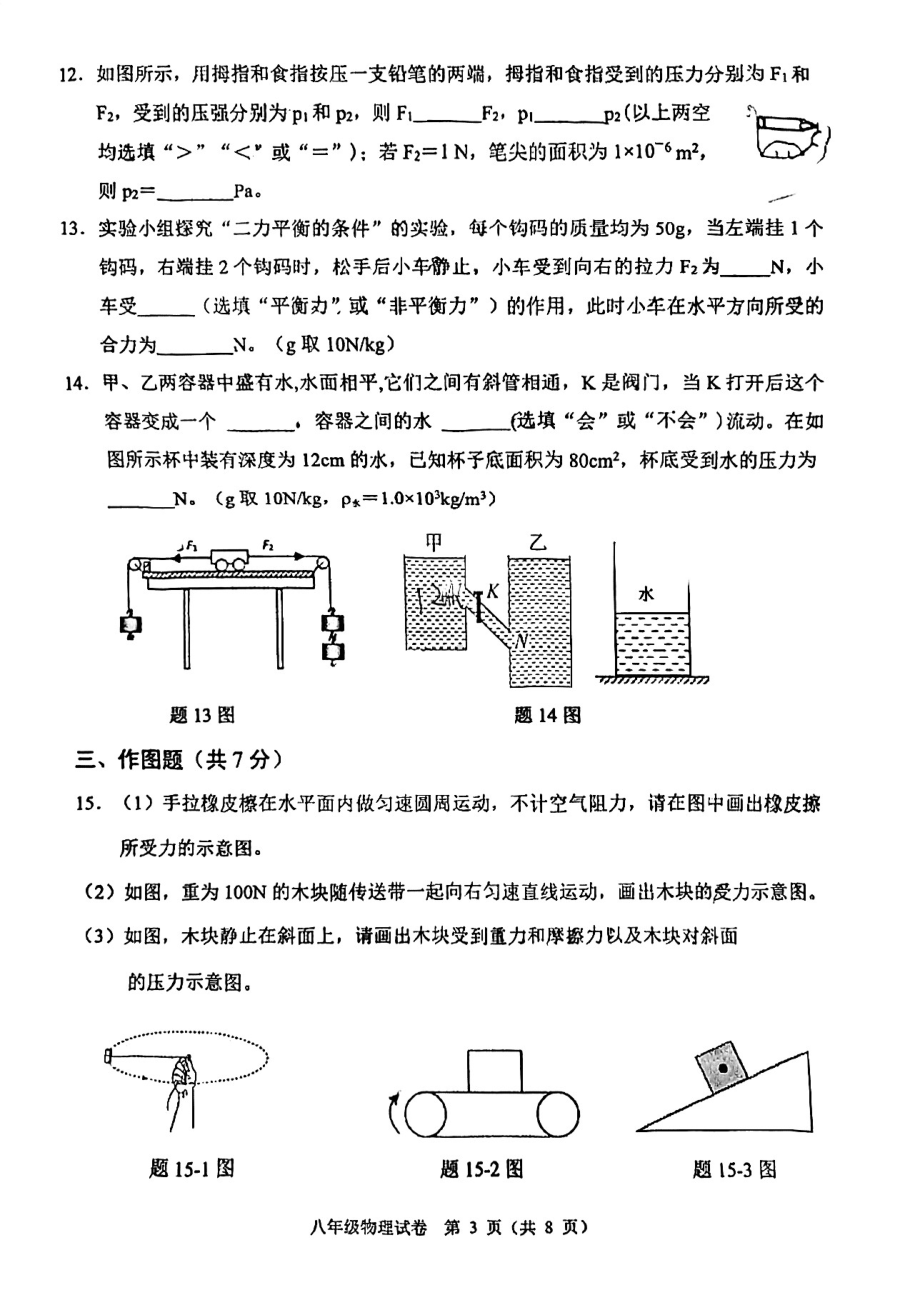 广东省佛山市顺德区大良顺峰初级中学2022-2023学年八年级下学期4月期中物理试题 - 副本.pdf_第3页