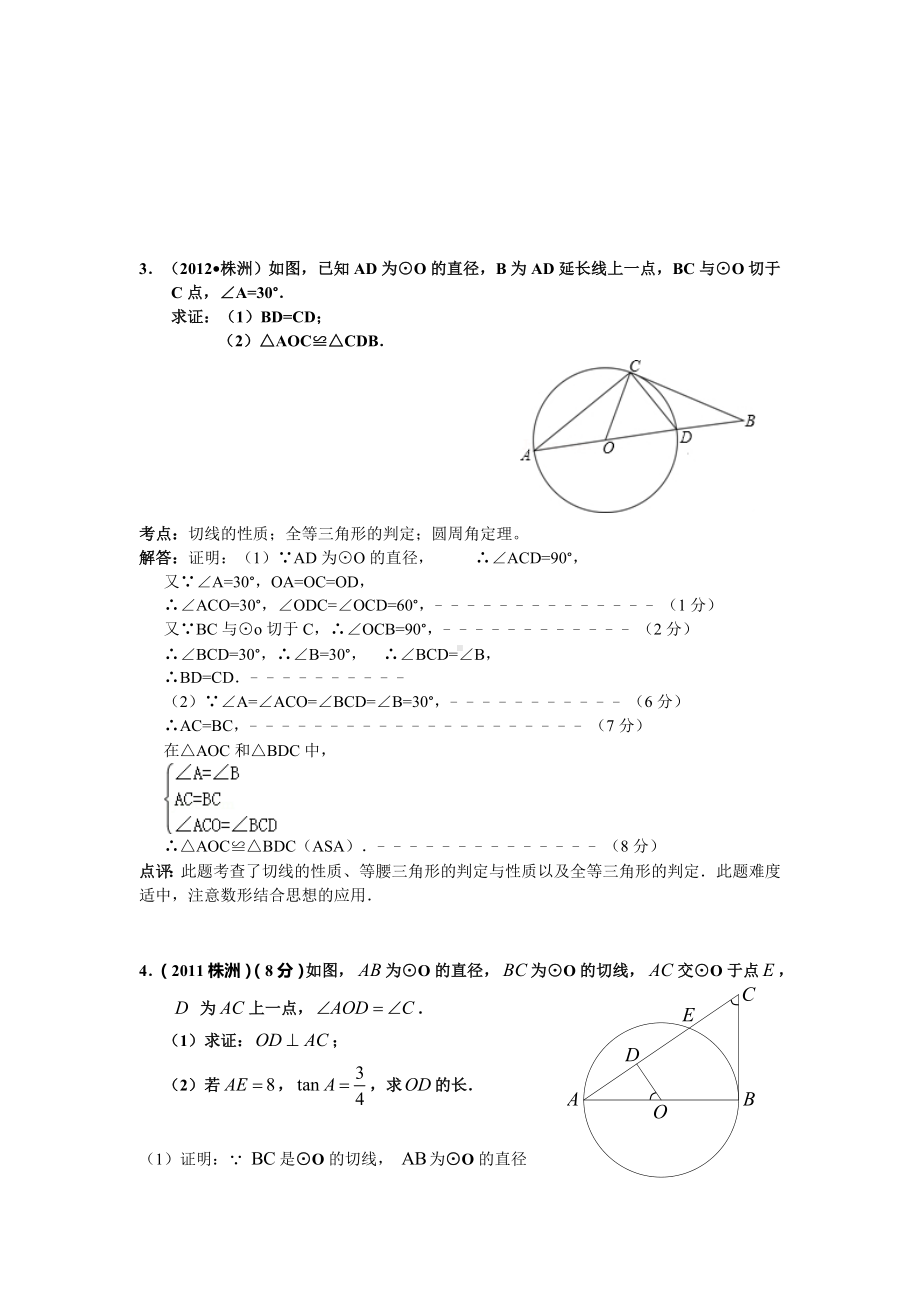 株洲中考试题分析与总结：圆.doc_第3页