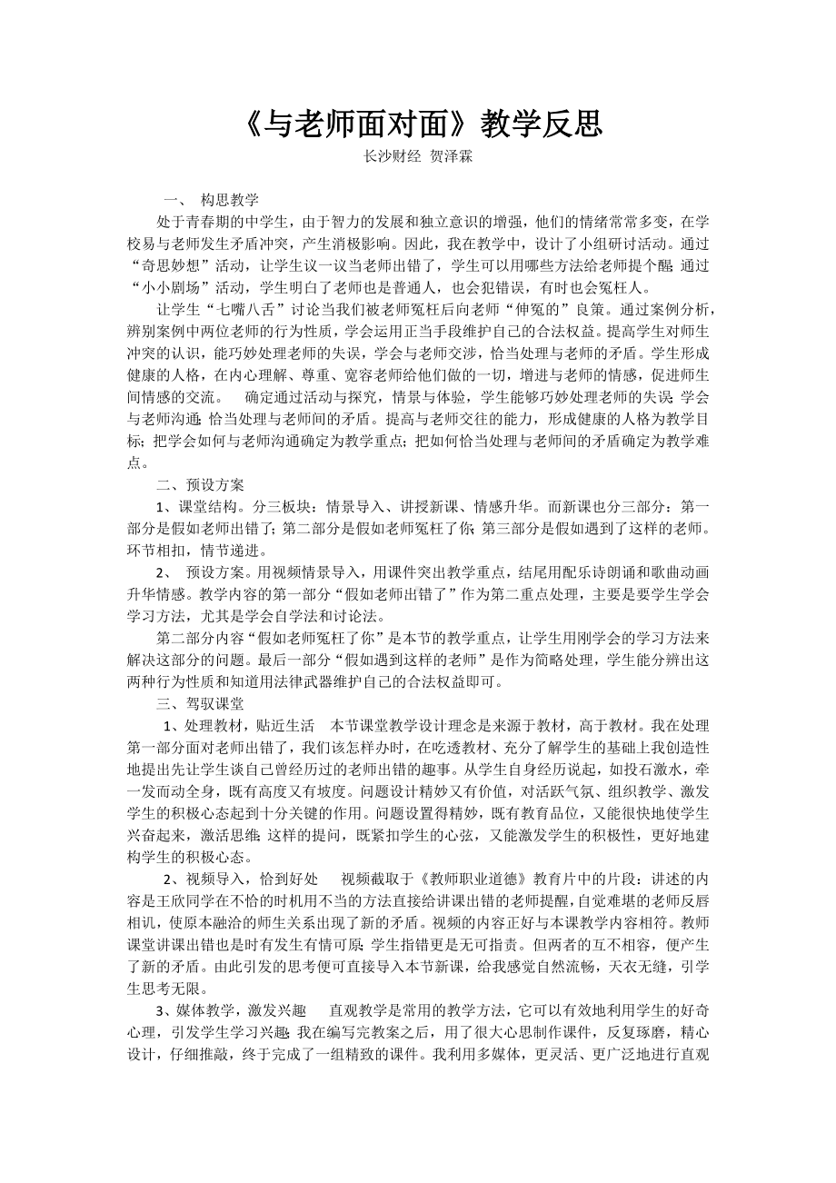 教学反思+长沙财经学校+心理+贺泽霖+我与老师面对面.docx_第1页