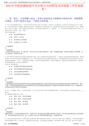 2023年华能新疆能源开发有限公司招聘笔试冲刺题（带答案解析）.pdf