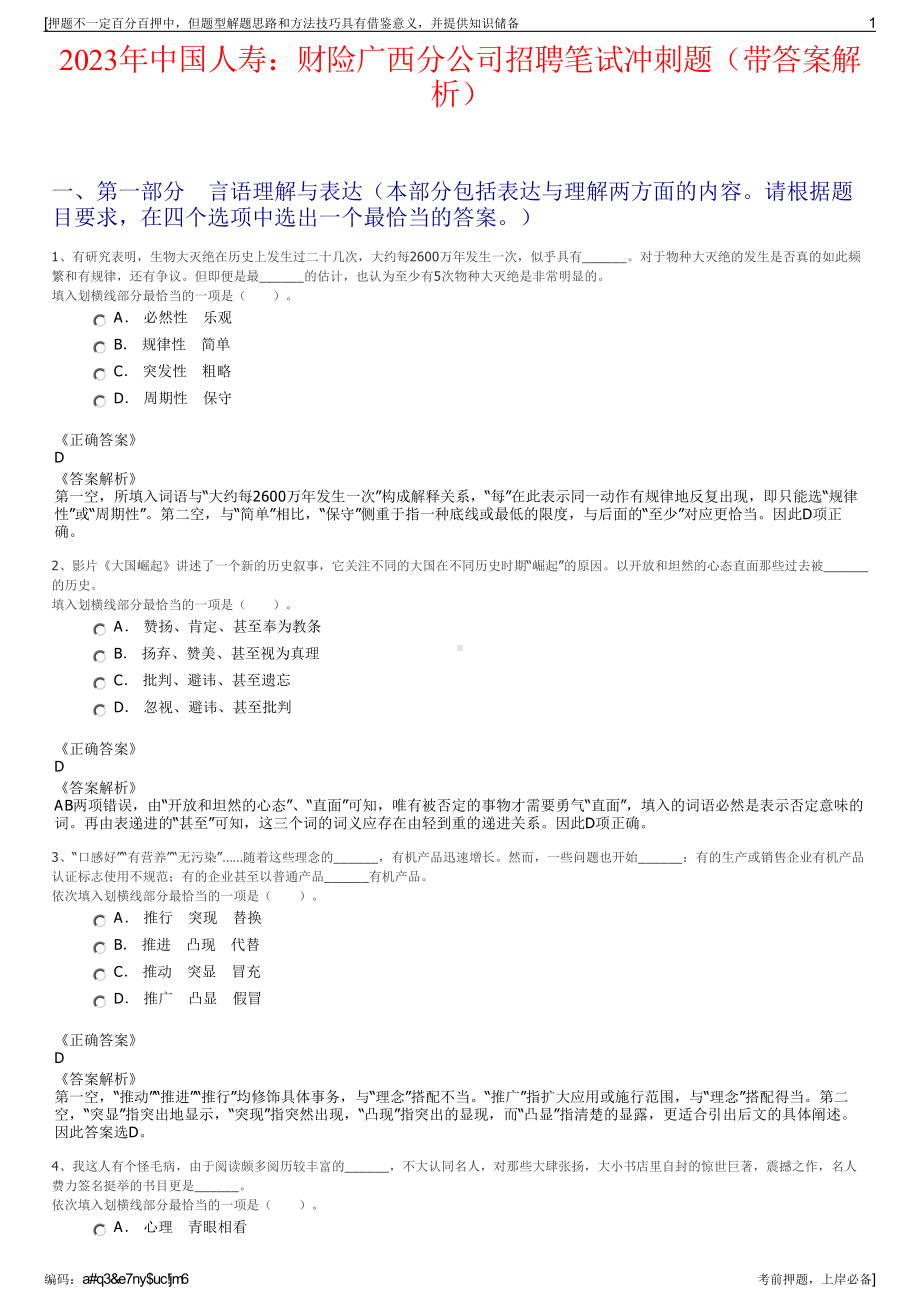 2023年中国人寿：财险广西分公司招聘笔试冲刺题（带答案解析）.pdf_第1页