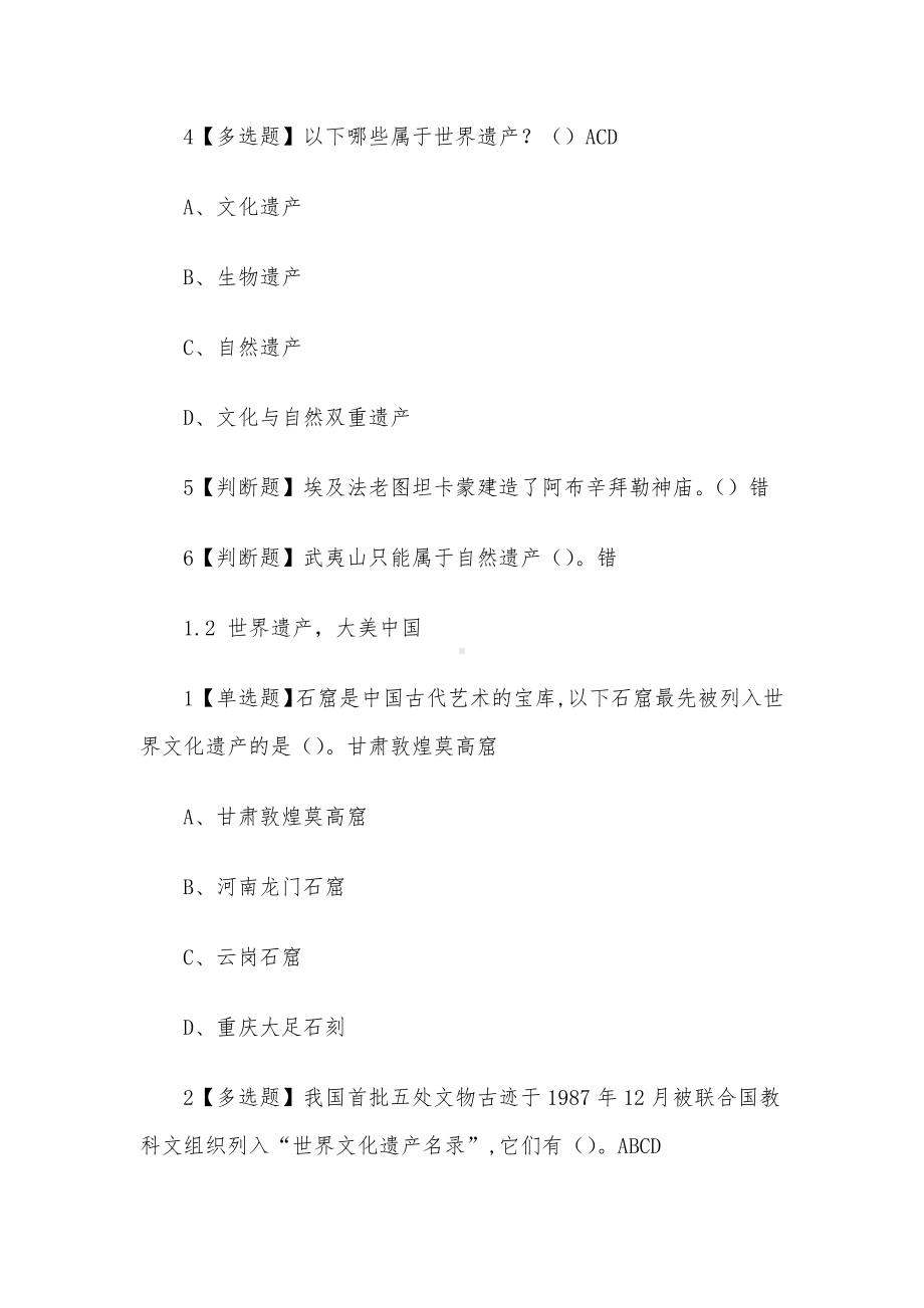 文化遗产与自然遗产2023章节测试答案-文化遗产与自然遗产超星尔雅答案.docx_第2页