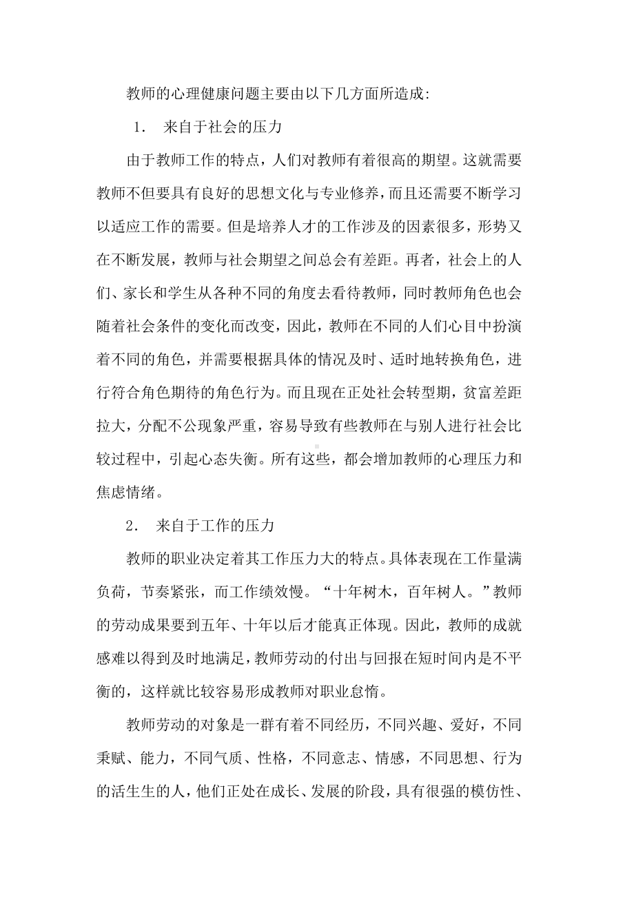 教师的心理健康问题主要由以下几方面所造成.doc_第1页