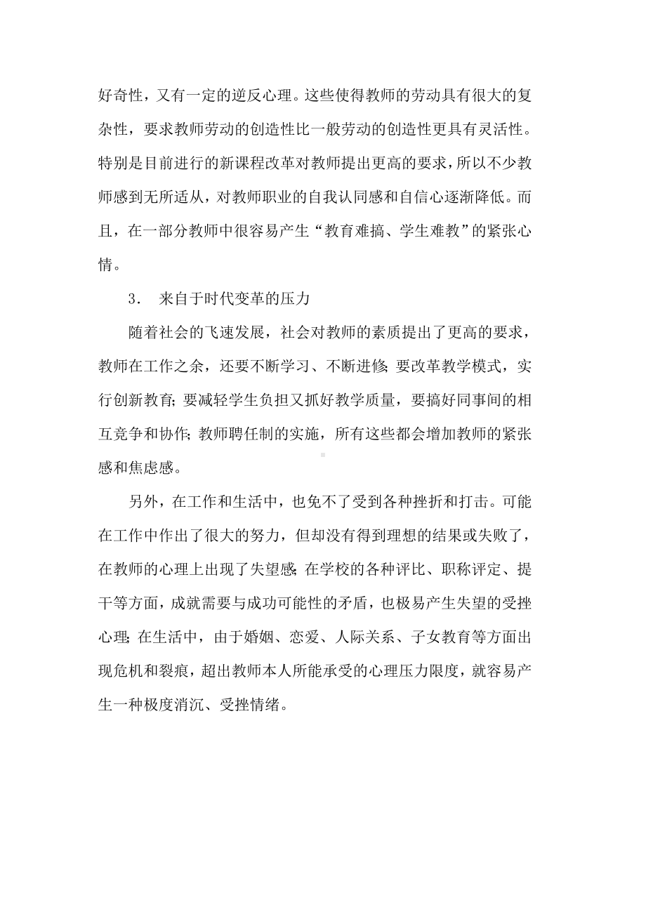 教师的心理健康问题主要由以下几方面所造成.doc_第2页