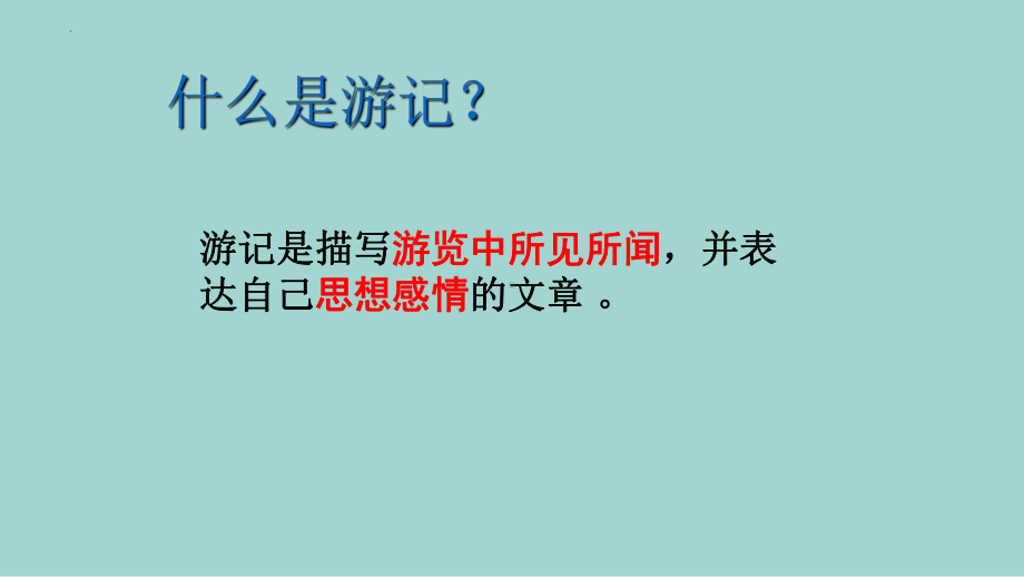 第五单元写作《学写游记》ppt课件（共19张PPT）-（部）统编版八年级下册《语文》.pptx_第3页