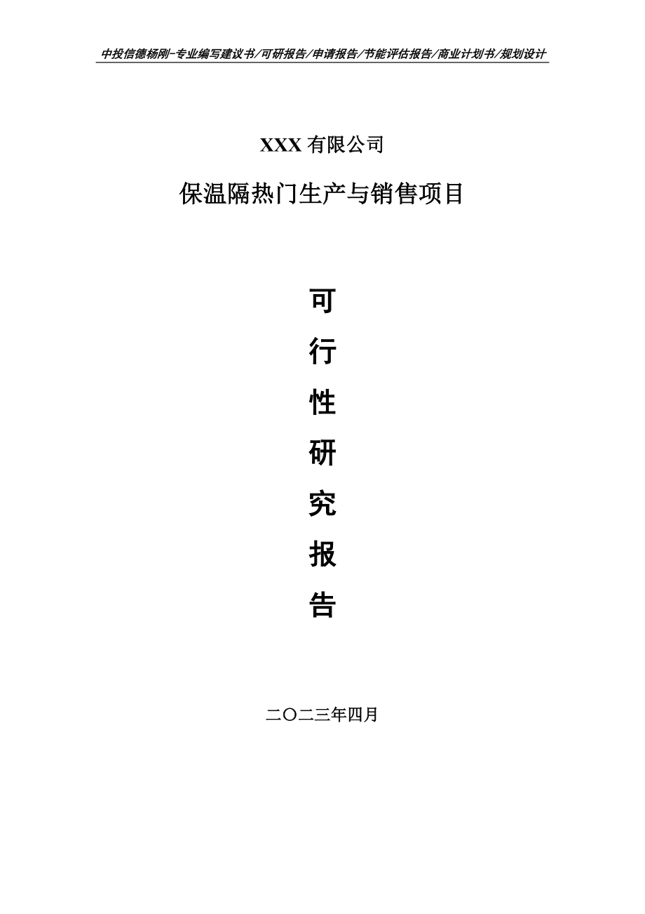 保温隔热门生产与销售项目可行性研究报告建议书.doc_第1页