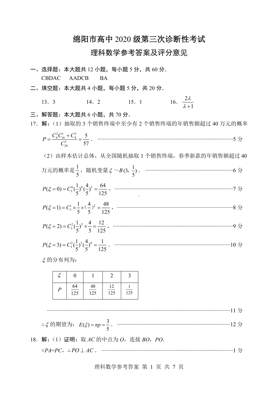 2023 数学理 绵阳三诊答案.docx_第1页