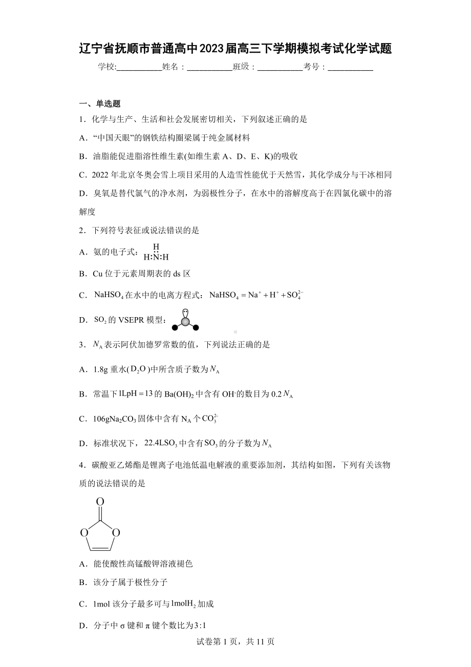 辽宁省抚顺市普通高中2023届高三下学期模拟考试化学试题.docx_第1页