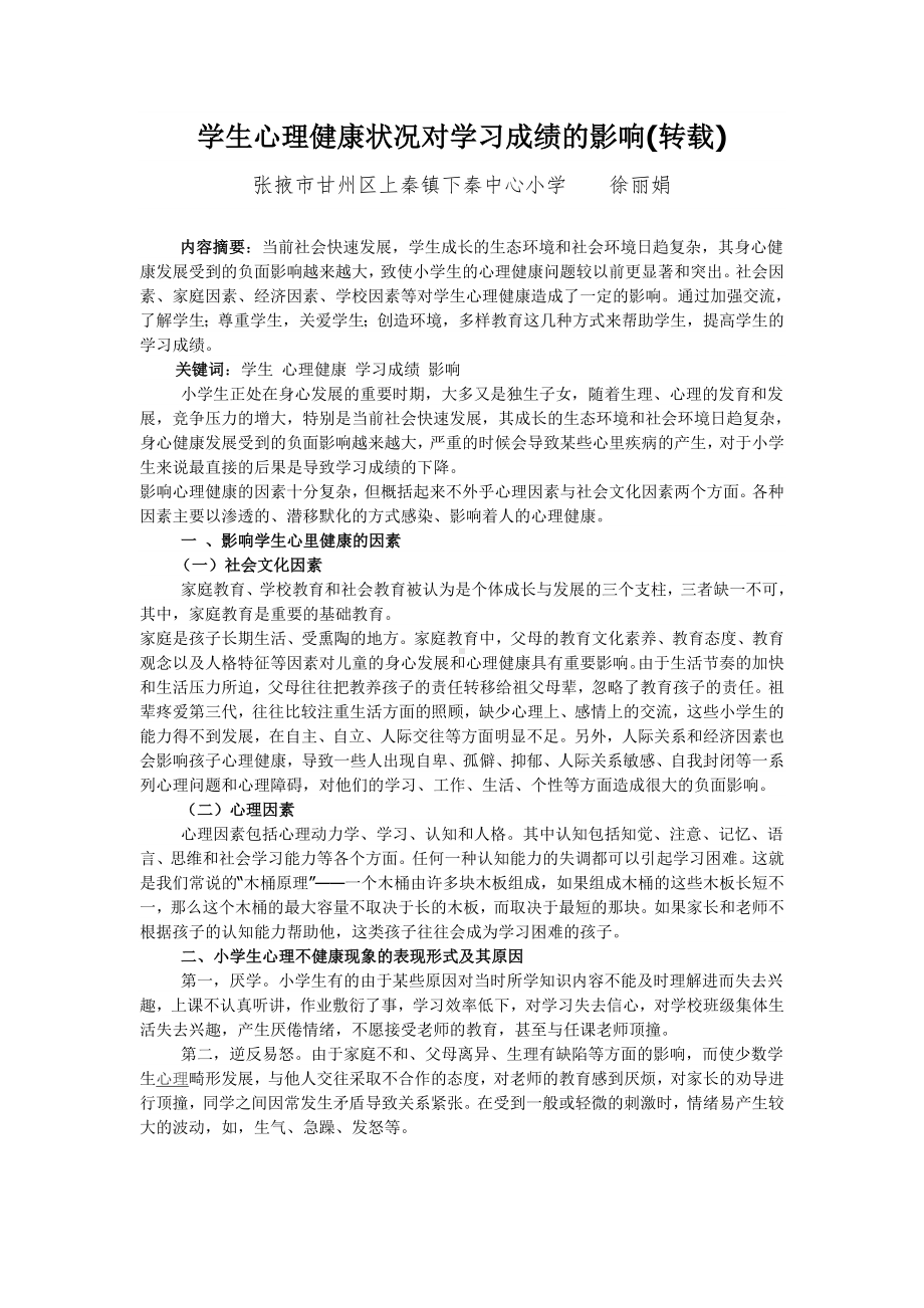 学生心理健康状况对学习成绩的影响.doc_第1页