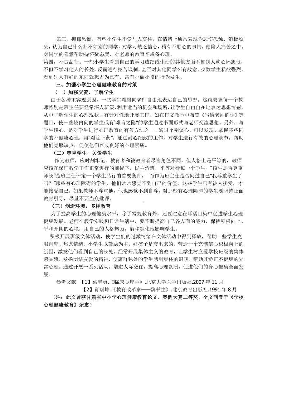 学生心理健康状况对学习成绩的影响.doc_第2页