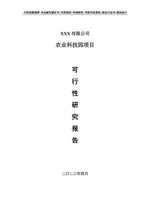 农业科技园项目可行性研究报告申请备案.doc