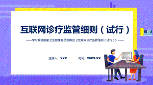 专题权威发布互联网诊疗监管细则（试行）解读(ppt)讲座.pptx