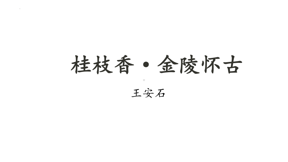 部编版高一语文下册《桂枝香金陵怀古》重点内容学习PPT课件（带内容）.pptx_第1页