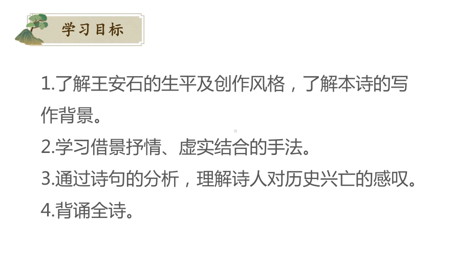 部编版高一语文下册《桂枝香金陵怀古》重点内容学习PPT课件（带内容）.pptx_第2页