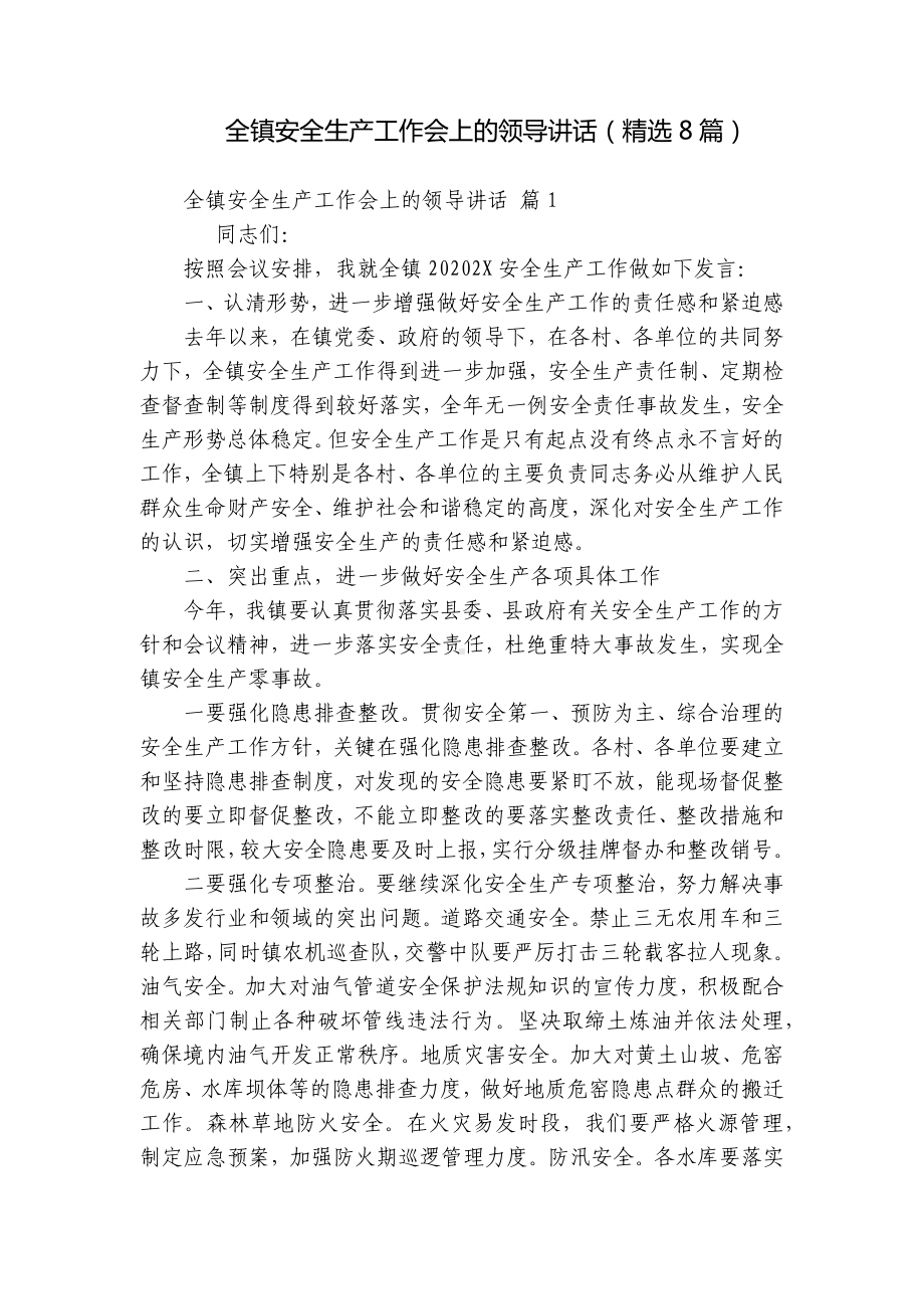 全镇安全生产工作会上的领导讲话（精选8篇）.docx_第1页