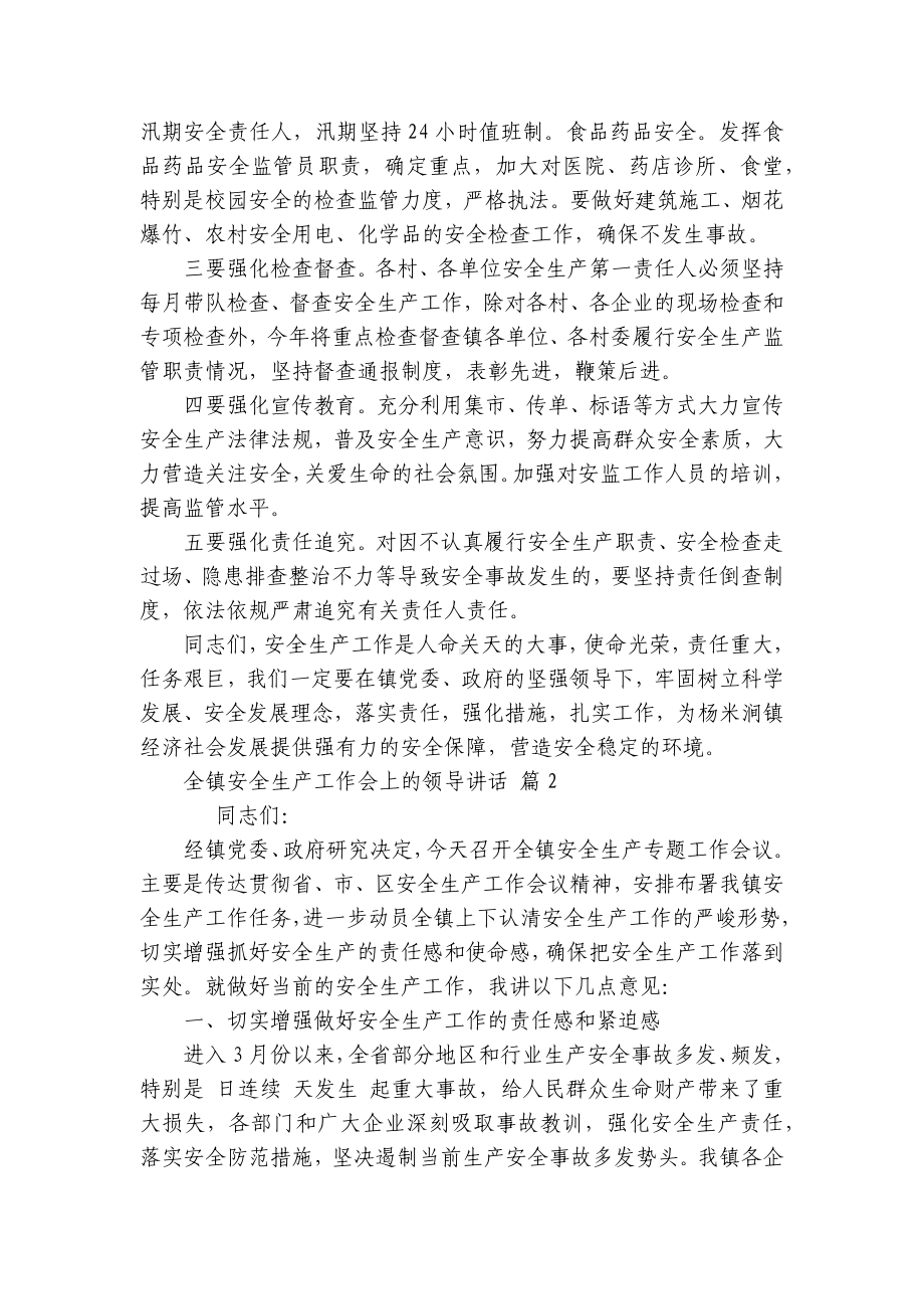 全镇安全生产工作会上的领导讲话（精选8篇）.docx_第2页