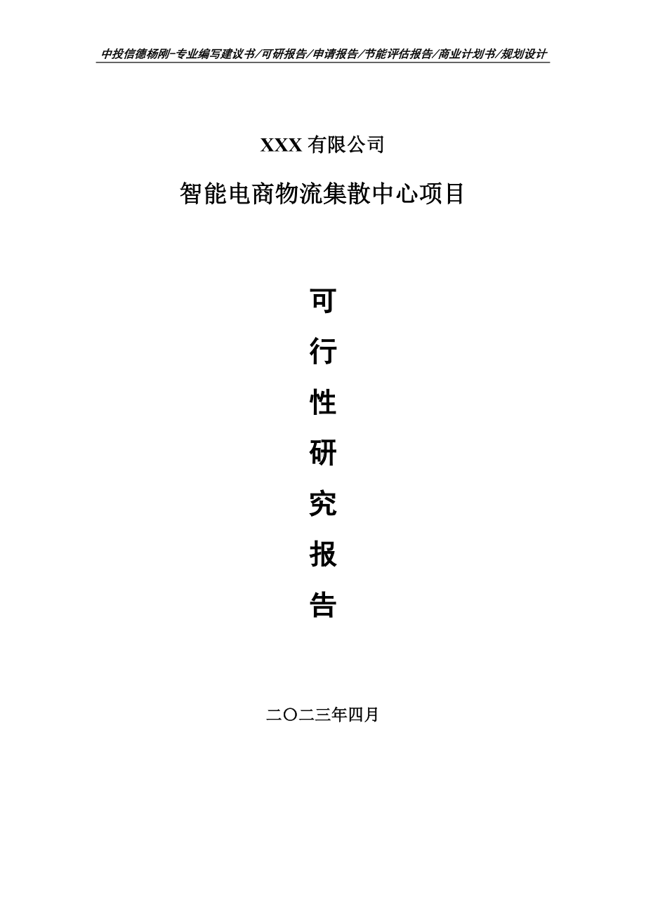 智能电商物流集散中心项目可行性研究报告建议书.doc_第1页