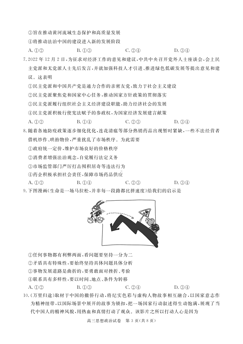 2023年湖北省七市（州）高三年级3月联合统一调研测试 高三政治.pdf_第3页