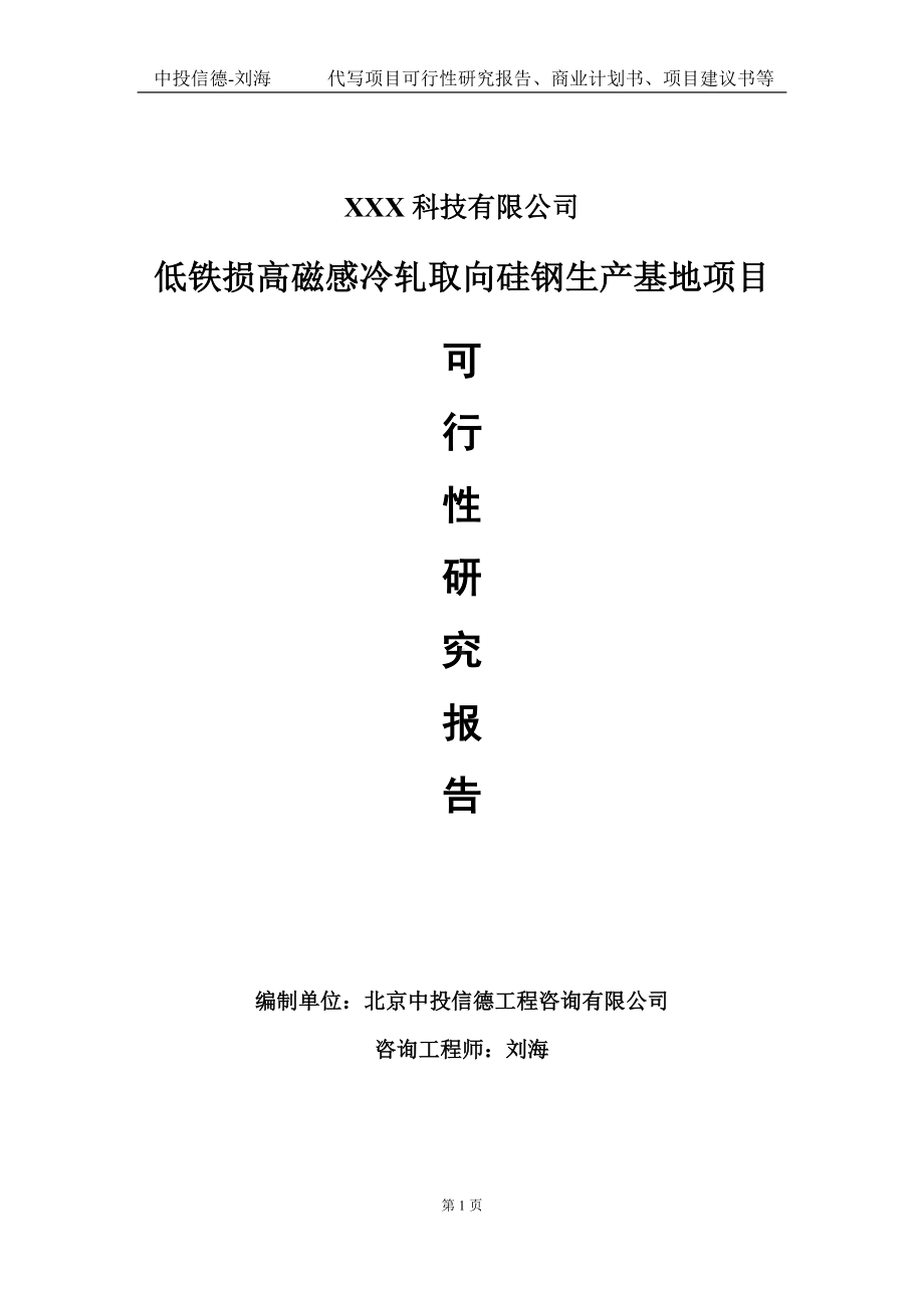 低铁损高磁感冷轧取向硅钢生产基地项目可行性研究报告写作模板定制代写.doc_第1页