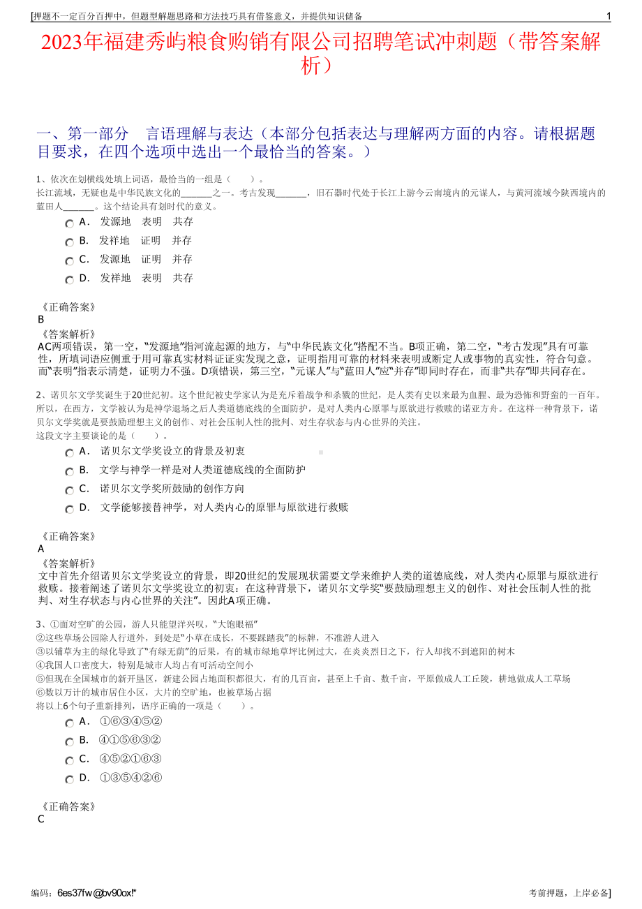 2023年福建秀屿粮食购销有限公司招聘笔试冲刺题（带答案解析）.pdf_第1页