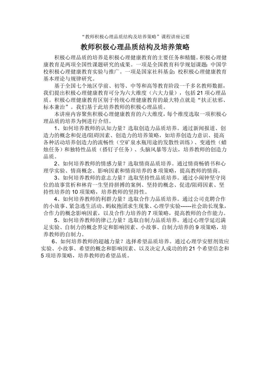 “教师积极心理品质结构及培养策略”课程讲座记要.doc_第1页