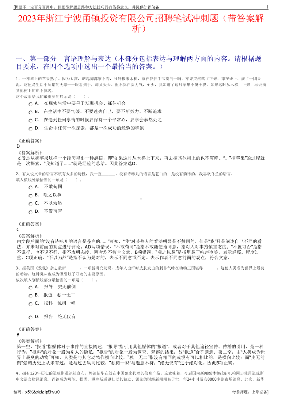 2023年浙江宁波甬镇投资有限公司招聘笔试冲刺题（带答案解析）.pdf_第1页