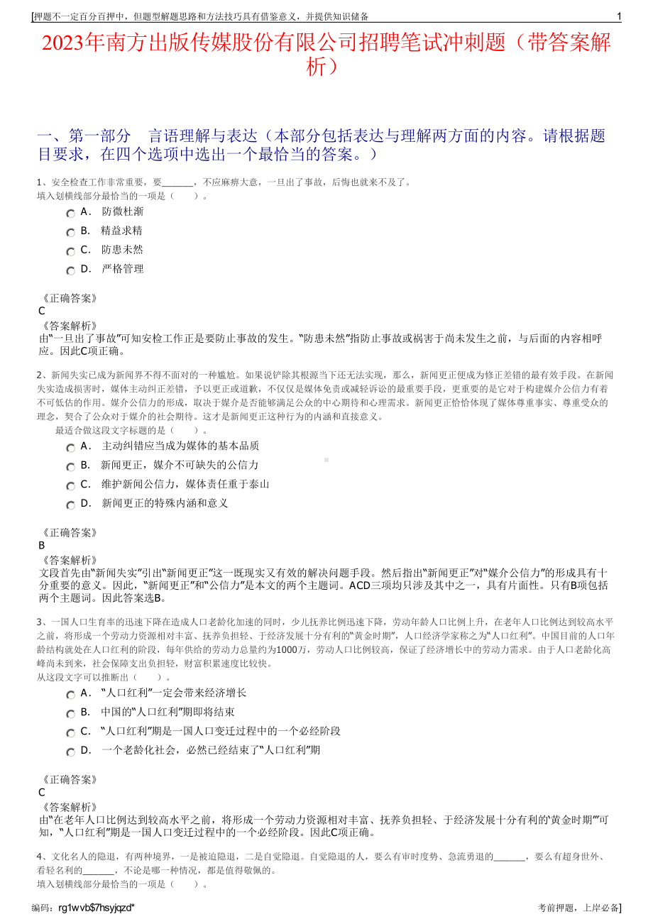 2023年南方出版传媒股份有限公司招聘笔试冲刺题（带答案解析）.pdf_第1页