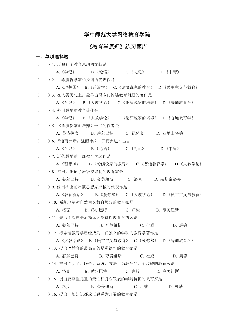 《教育学原理》练习题库.doc_第1页