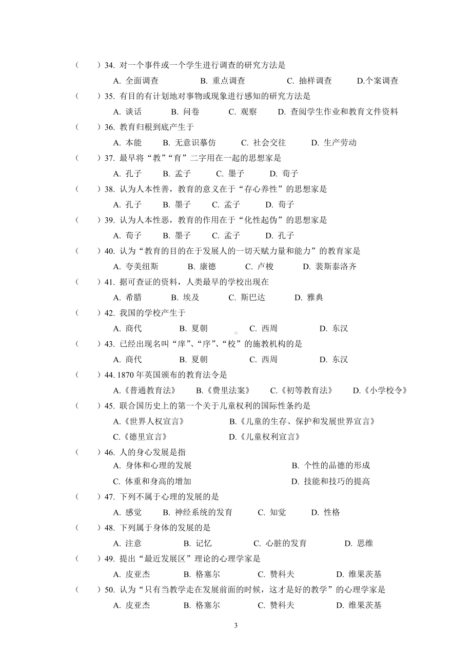 《教育学原理》练习题库.doc_第3页