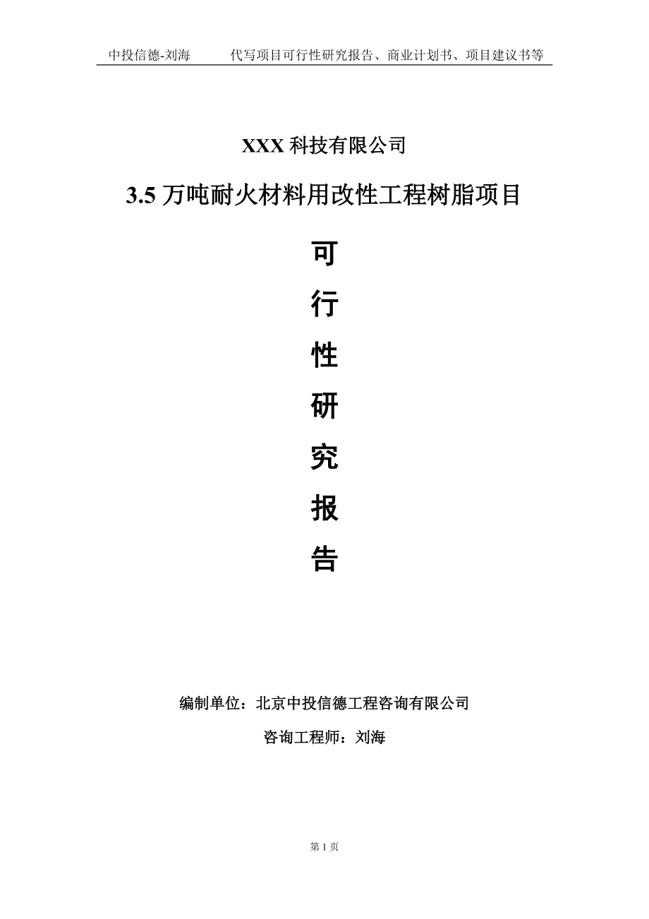 3.5万吨耐火材料用改性工程树脂项目可行性研究报告写作模板定制代写.doc_第1页