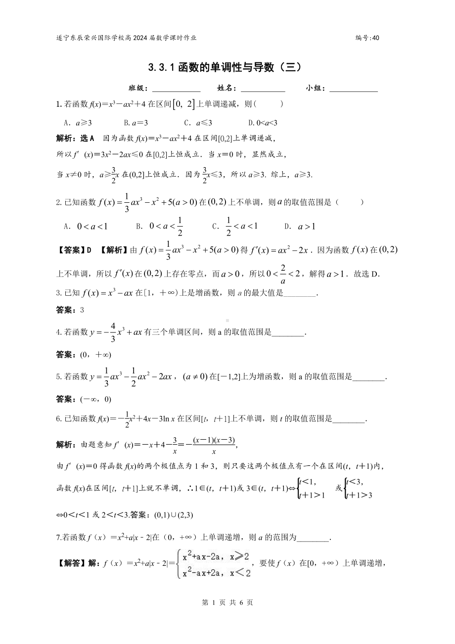 函数的单调性与导数3课时作业（参考答案）2023.4.20.pdf_第1页