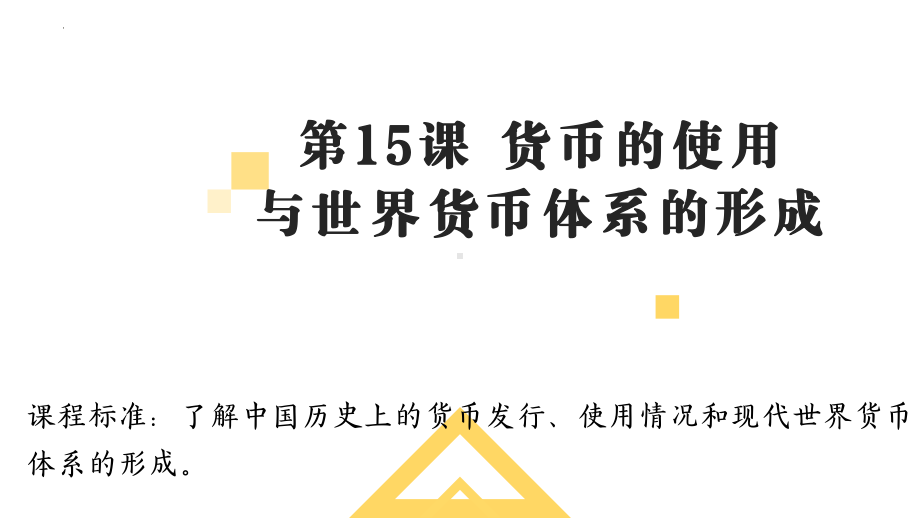 第15课 货币的使用与世界货币体系的形成 ppt课件(3)-（部）统编版（2019）《高中历史》选择性必修第一册.pptx_第1页