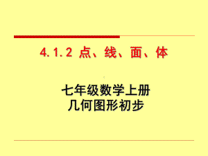 点、线、面、体课件.ppt