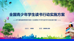 贯彻落实全国青少年学生读书行动实施方案学习解读（ppt）讲座课件.pptx