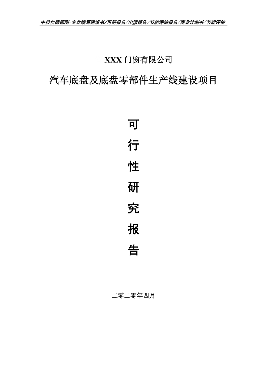 汽车底盘及底盘零部件项目可行性研究报告申请书.doc_第1页