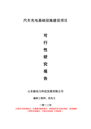 重点项目汽车充电基础设施建设项目可行性研究报告申请立项备案可修改案例.doc