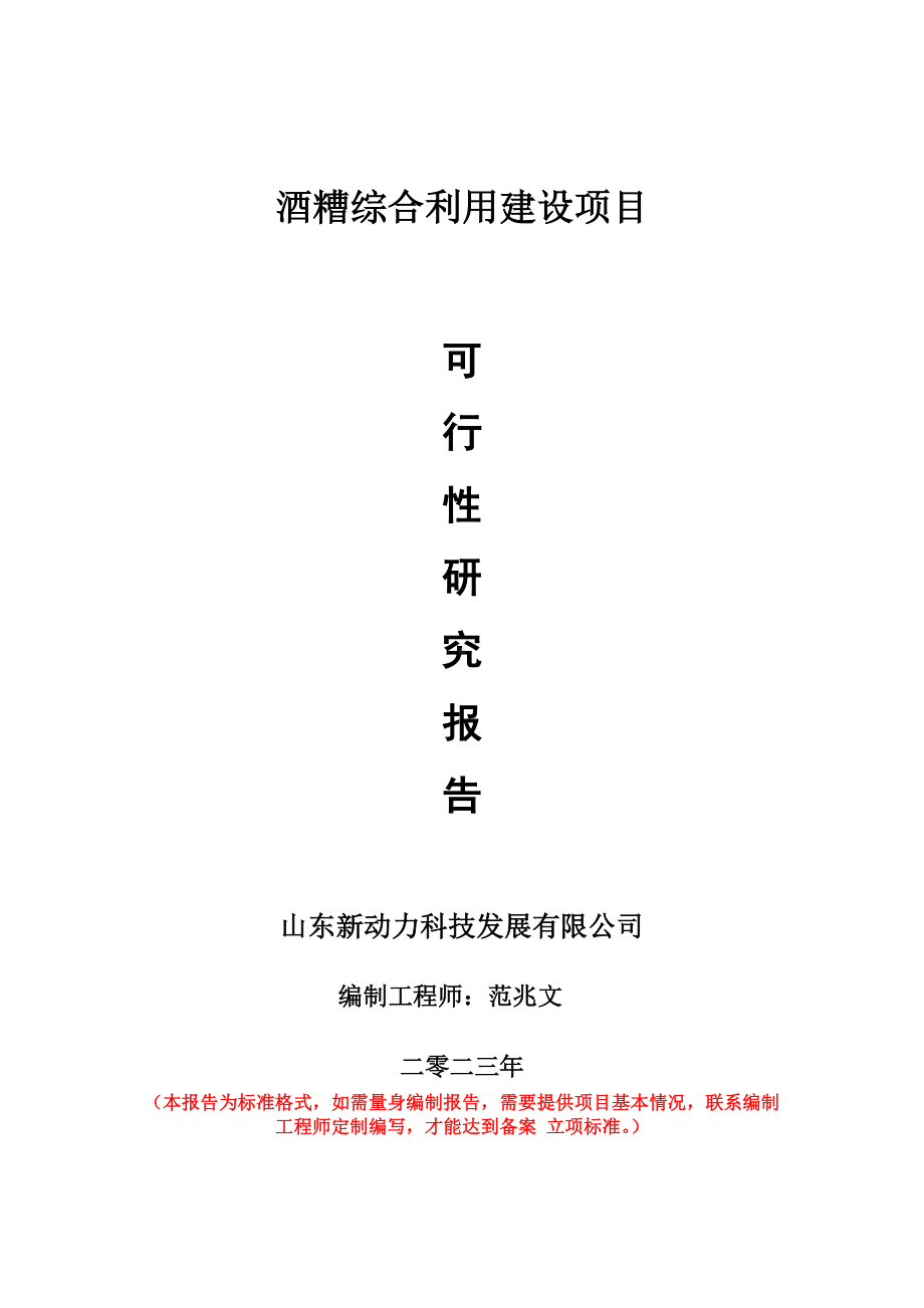 重点项目酒糟综合利用建设项目可行性研究报告申请立项备案可修改案例.doc_第1页