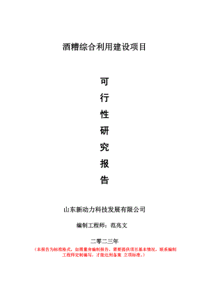 重点项目酒糟综合利用建设项目可行性研究报告申请立项备案可修改案例.doc