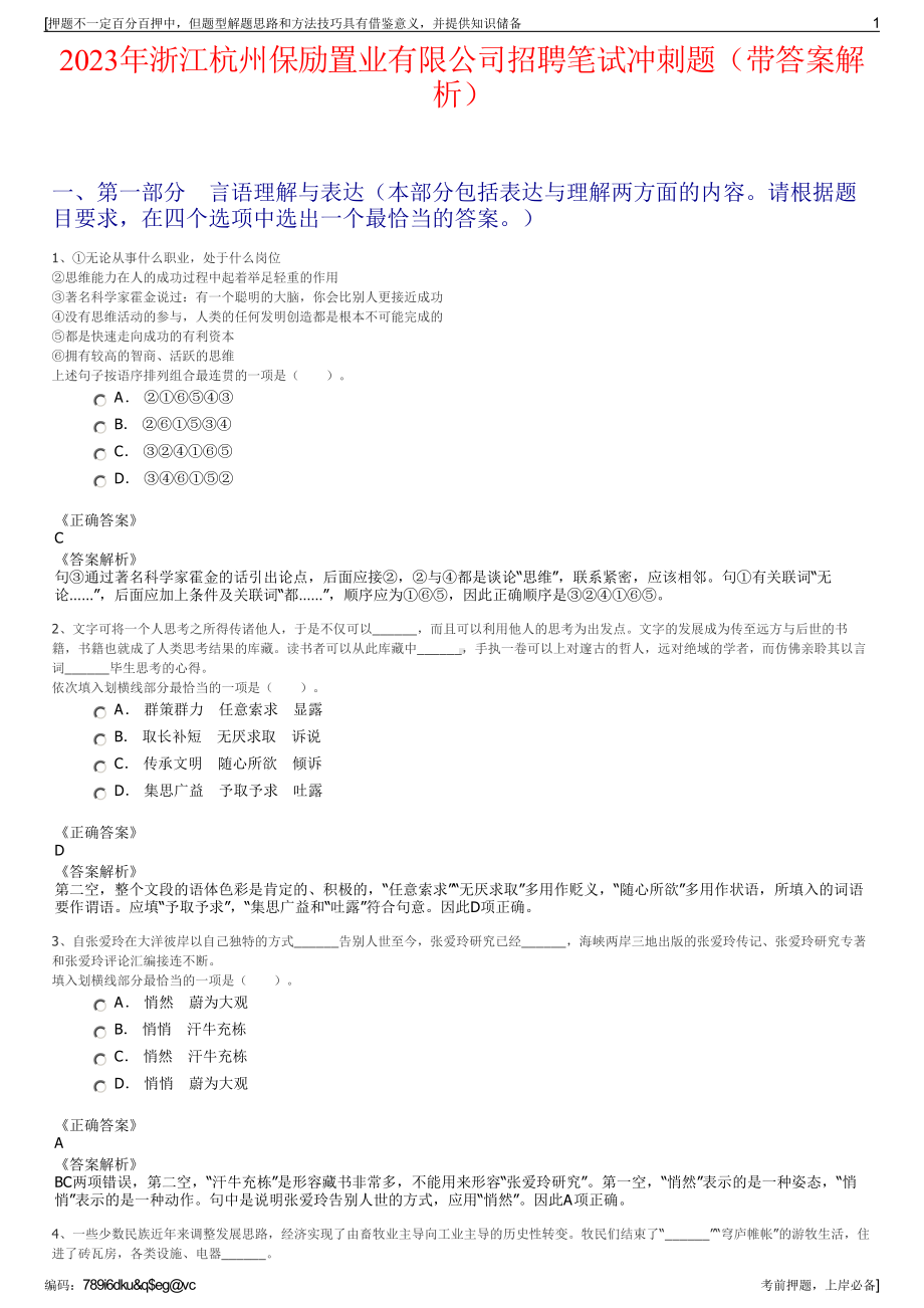 2023年浙江杭州保励置业有限公司招聘笔试冲刺题（带答案解析）.pdf_第1页