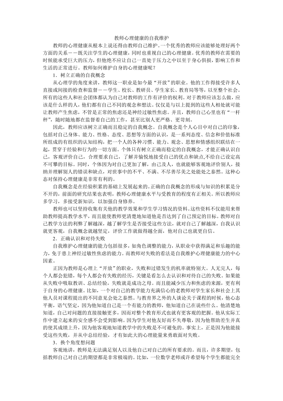 教师心理自我维护.doc_第1页