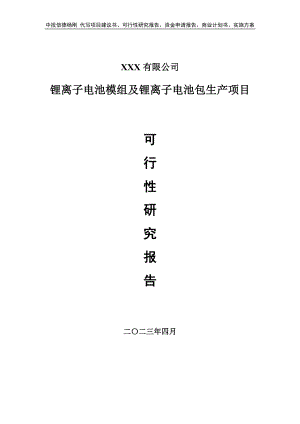 锂离子电池模组及锂离子电池包生产可行性研究报告建议书.doc