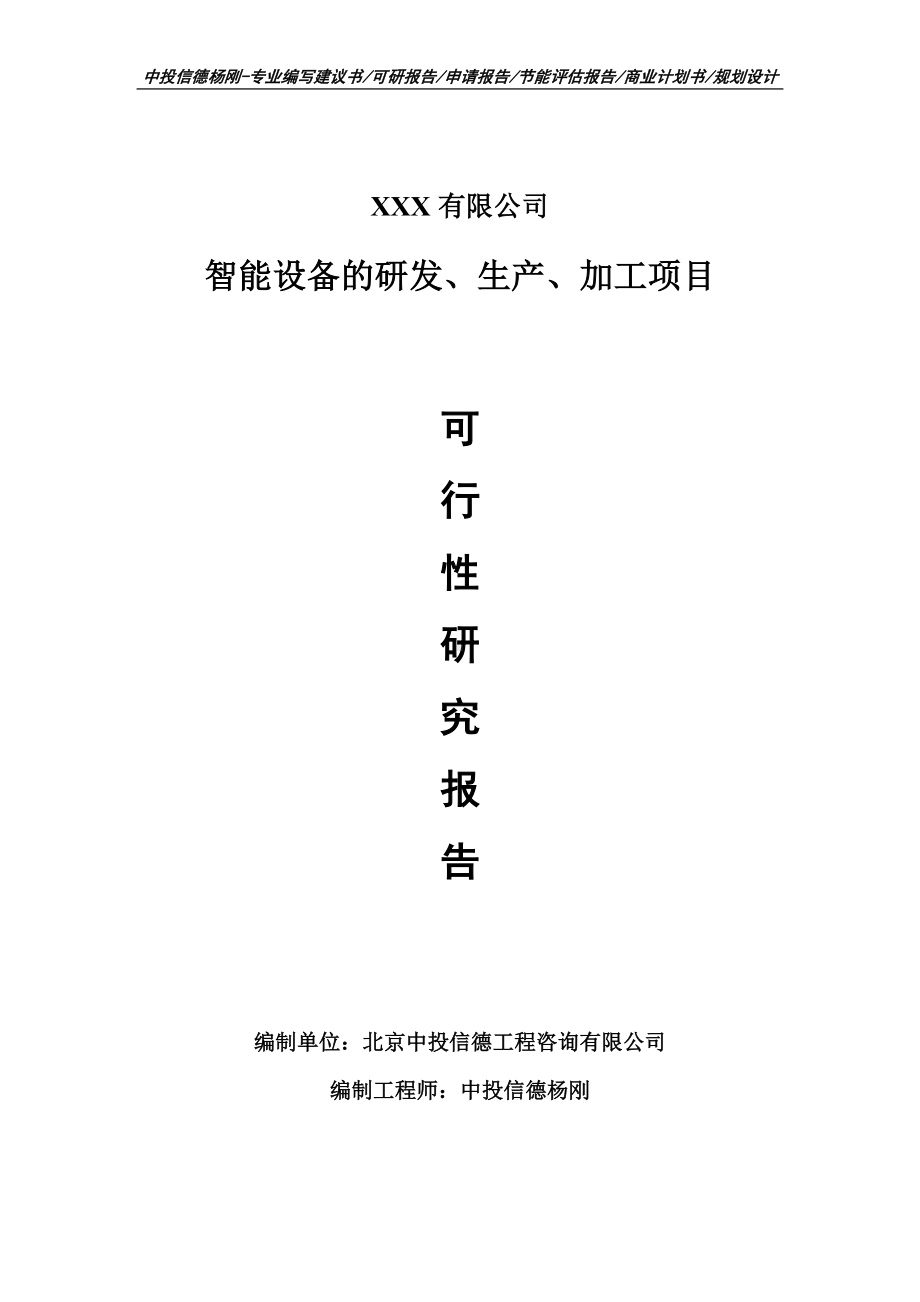 智能设备的研发、生产、加工可行性研究报告.doc_第1页