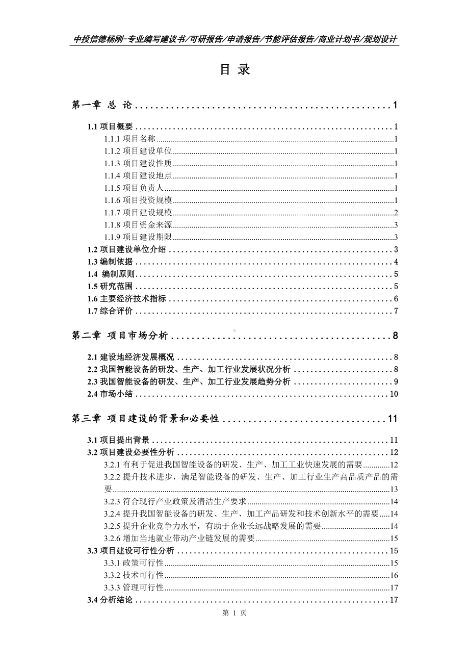 智能设备的研发、生产、加工可行性研究报告.doc_第2页