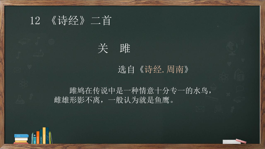 第12课《诗经》二首《关雎》ppt课件（32张PPT）-（部）统编版八年级下册《语文》.pptx_第1页