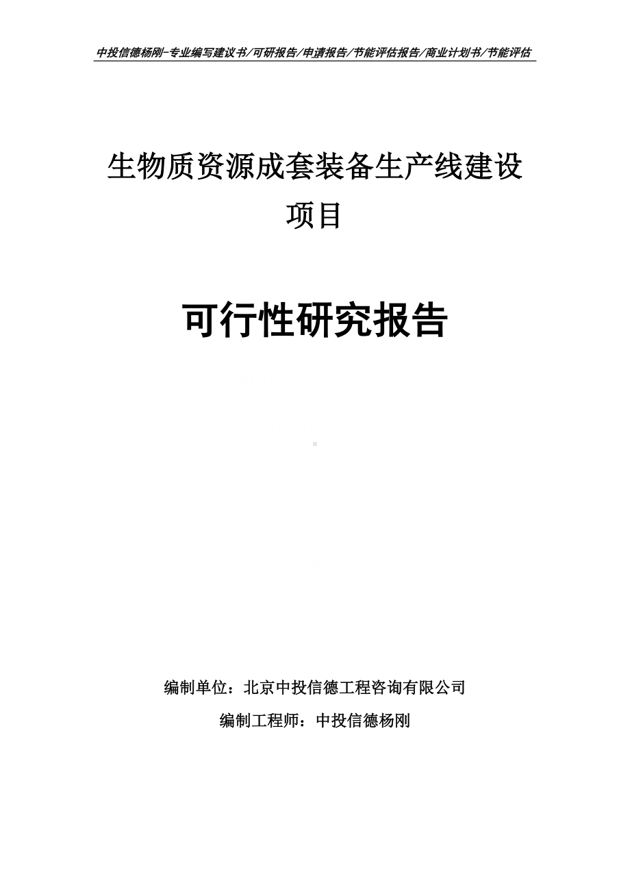 生物质资源成套装备项目可行性研究报告申请建议书.doc_第1页