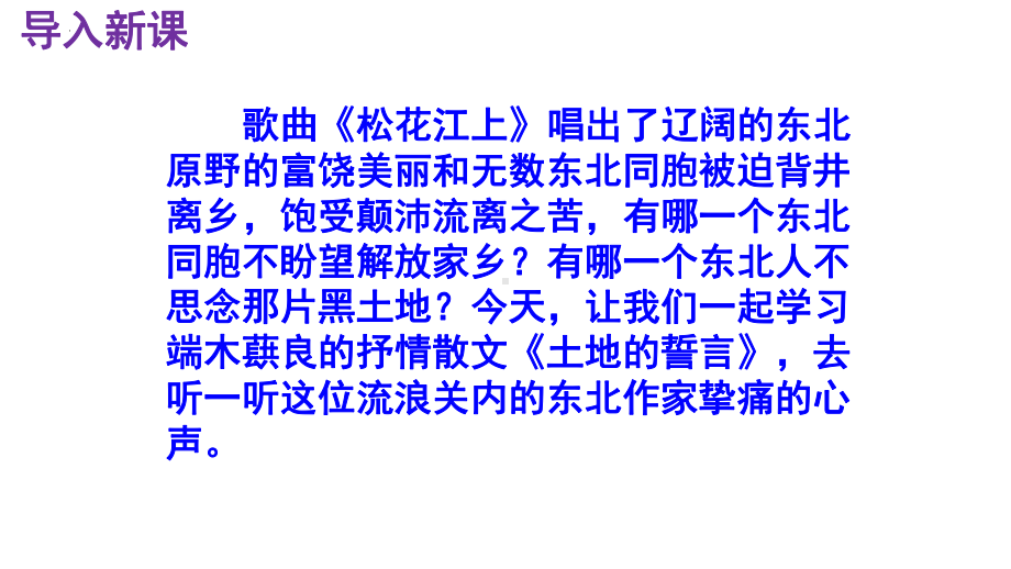 8《土地的誓言》教学ppt课件-（部）统编版七年级下册《语文》.pptx_第3页